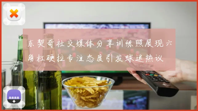 东契奇社交媒体分享训练照展现六角杠硬拉专注态度引发球迷热议