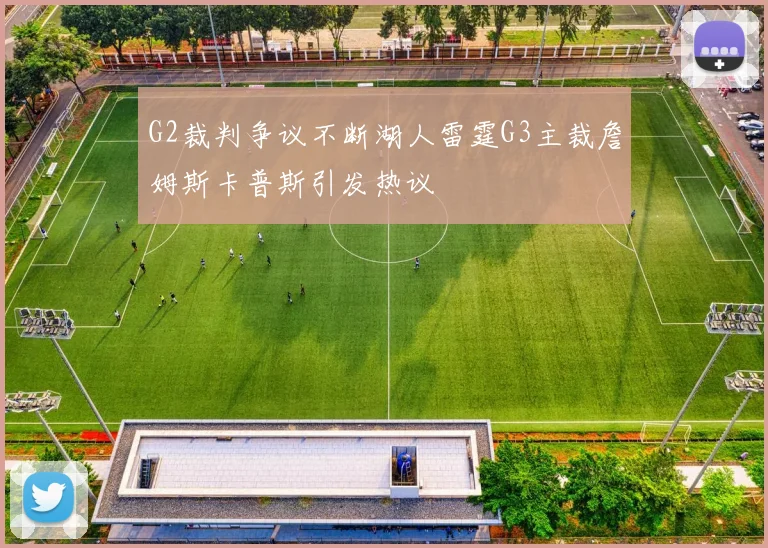 G2裁判争议不断湖人雷霆G3主裁詹姆斯卡普斯引发热议