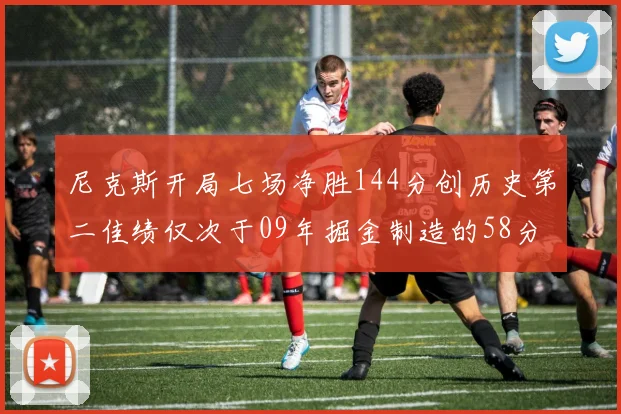 尼克斯开局七场净胜144分创历史第二佳绩仅次于09年掘金制造的58分惨案