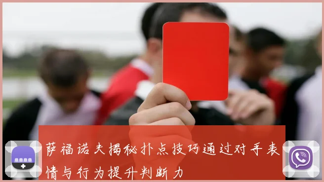 萨福诺夫揭秘扑点技巧通过对手表情与行为提升判断力
