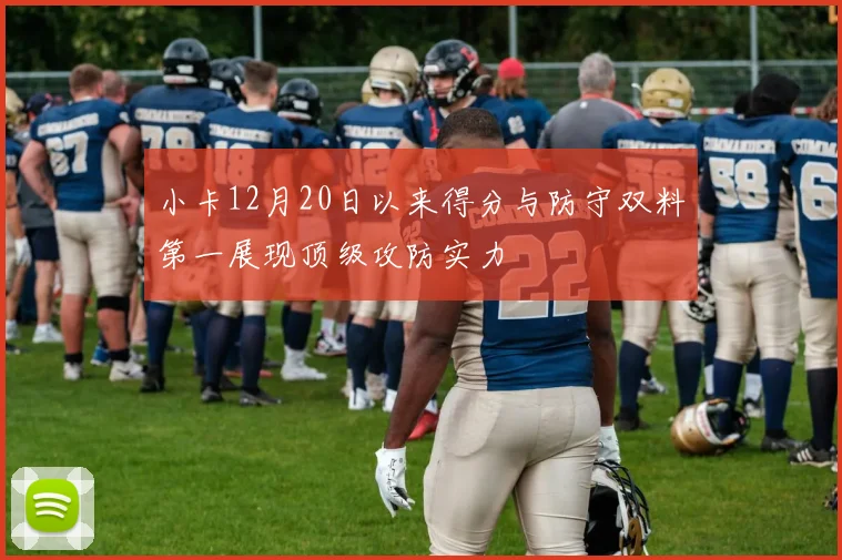小卡12月20日以来得分与防守双料第一展现顶级攻防实力