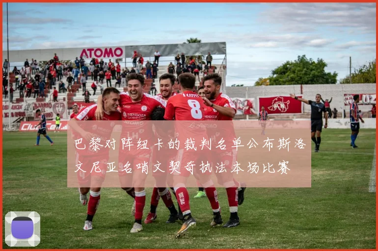 巴黎对阵纽卡的裁判名单公布斯洛文尼亚名哨文契奇执法本场比赛